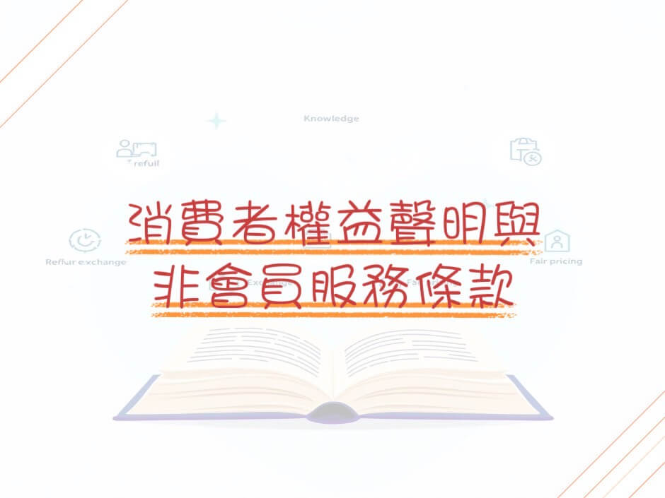 消費者權益聲明與非會員服務條款的第1張圖片